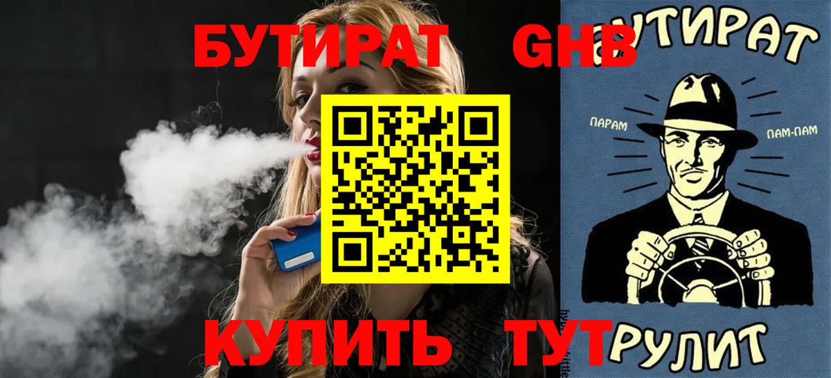 БУТИРАТ Butirat Сосновоборск