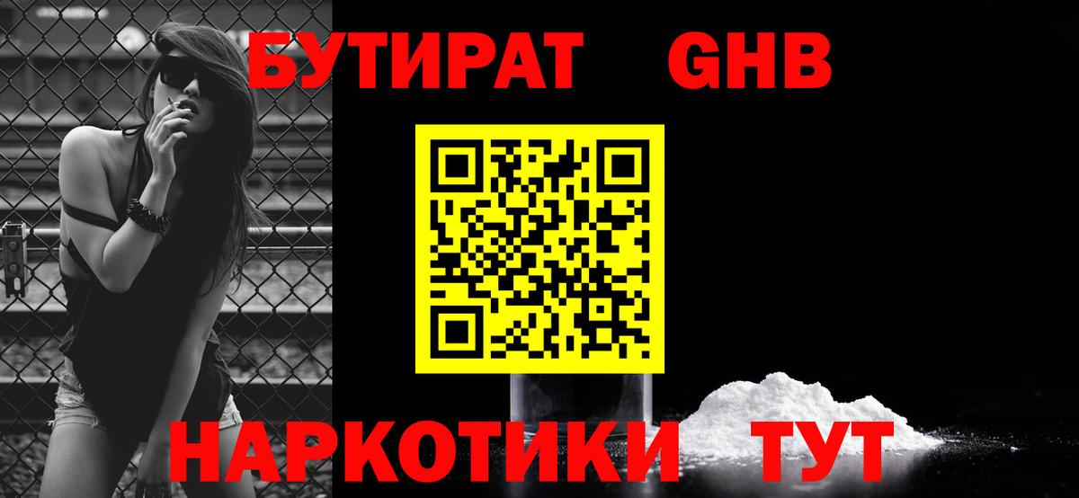 Сосновоборск  БУТИРАТ 99%  Вход с VPN 