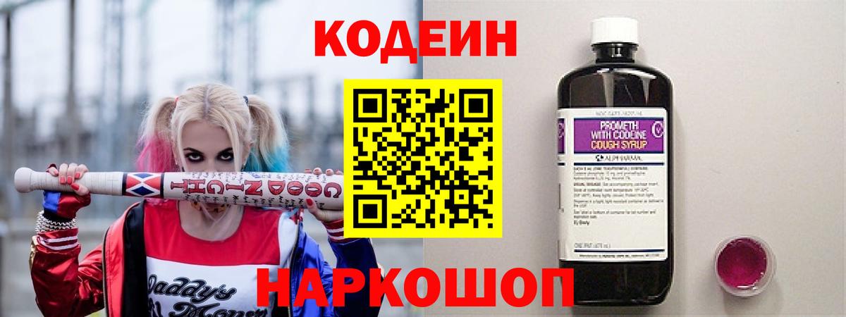 Кодеин Purple Drank Сосновоборск